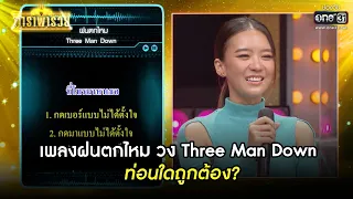 เพลงฝนตกไหม วง Three Man Down ท่อนใดถูกต้อง? | HIGHLIGHT ดาราพารวย EP.95 | 27 มี.ค. 65 | one31