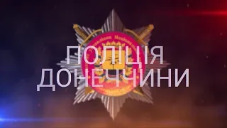 Поліція Донеччини 26.01.19