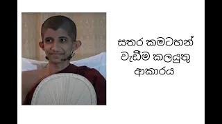 සතර කමටහන් වැඩීම කලයුතු ආකාරය |