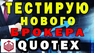 Тестирую Нового Брокера Quotex Обзор Платформы