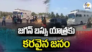 జగన్‌ బస్సు యాత్రకు కరవైన జనం | Poor Response to Jagan Bus Tour in Godavari Districts