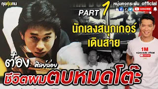 คุยคุ้ยคน | ชีวิตผมตบหมดโต๊ะ ต๋อง ศิษย์ฉ่อย | เริ่มต้นปฐมบทของเส้นทางตำนานสนุกเกอร์ Part 1