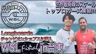 【2019 WSL  Longboards championships in 台東！】シロが世界大会に潜入！最高峰のスケール！