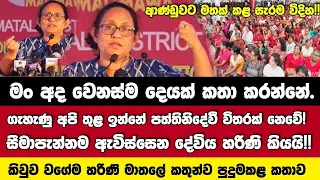 ගැහැණු අපි තුළ ඉන්නේ පත්තිනි දේවී විතරක් නෙවේ! සීමා පැන්නම ඇවිස්සෙන දේවිය හරිනි පැහැදිලිව මතක් කරයි!