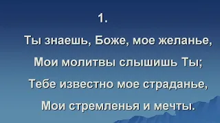 Псалом - Ты знаешь, Боже, мое Желанье