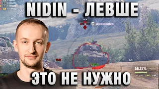 NIDIN ● ЛЕВШЕ ЭТО НЕ НУЖНО ●