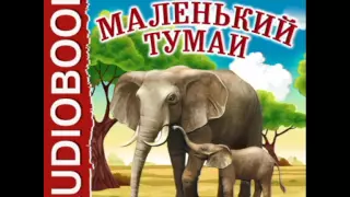 2000926 chast 01 Аудиокнига. Киплинг Редьярд "Маленький Тумаи"