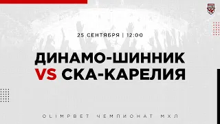 25.09.2022. «Динамо-Шинник» – «СКА-Карелия» | (OLIMPBET МХЛ 22/23) – Прямая трансляция