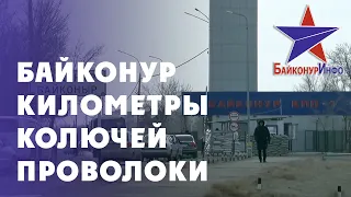 Байконур - километры колючей проволоки