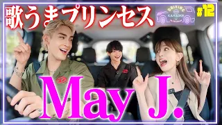 歌うまプリンセスMay J. と歌うディズニーソングが豪華すぎた😂パートオブユアワールド/リトルマーメイド、ホールニューワールド/アラジン、リフレクション/ムーラン、アイドル/YOASOBI