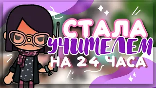 СТАЛА УЧИЛКОЙ НА 24 ЧАСА 👩‍🏫 челлендж в toca life world // Dora Carter