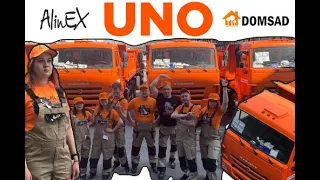 UNO (пародия на клип группы Little Big) - AlinEX, DOMSAD