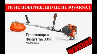 Мотокоса Husqvarna 331R. Досвід 70 років псові під хвіст...