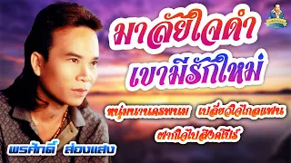 มาลัยใจดำ - เขามีรักใหม่ l พรศักดิ์ ส่องแสง