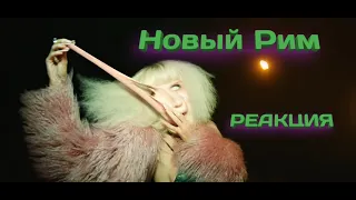 LOBODA - Новый Рим ▌Реакция