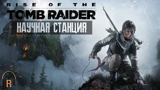 Научная станция и спасение Ионы | Rise Of The Tomb Raider