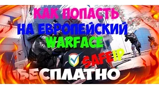 Как зайти на EURO WARFACE │ SafeIp