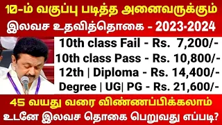 10th படித்து அணைவருக்கும் இலவச உதவித்தொகை திட்டம் 2023 | unemployment scholarship in tamilnadu | TN