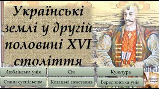 Українські землі у другій половині XVI століття