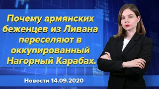 Почему армянских беженцев из Ливана переселяют в оккупированный  Карабах. Новости 14 сентября