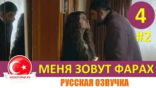 Меня зовут Фарах 4 серия на русском языке [Фрагмент №2]