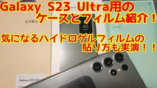 【Samsung】Galaxy S23 Ultra 用のケースとフィルムはこれがお勧め！！