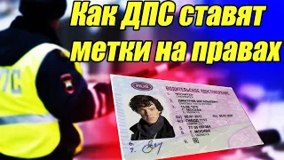 Метки на правах от гаишников и их значение 2022 / Как ДПС ставят метки на ваших правах / Автофактор