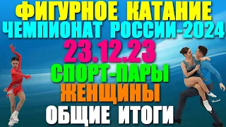 Фигурное катание: Чемпионат России-2024. 23.12.23. Произвольные программы: Женщины/Пары. Общие итоги