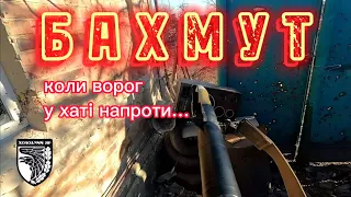 Бахмут. Коли ворог у хаті напроти