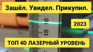 Лазерный уровень Delta 4D 16-GLD. Выбор года 2023. Точность и надёжность при скромной цене.