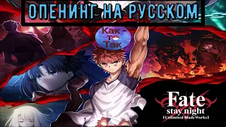 Опенинг на русском - ( Fate/Stay Night: UBW 2 ) Brave Shine ( Клинков бесконечный край ) (cover)