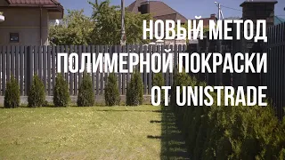 Новый метод полимерной покраски от UNISTRADE Беларусь