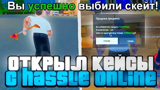 😨ЭТО САМЫЕ ЛУЧШИЕ КЕЙСЫ на РАДМИР РП! ОТКРЫЛ КЕЙСЫ с HASSLE ONLINE и ВЫБИЛ 30КК??? (ГТА КРМП)