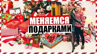 МЕНЯЕМСЯ НОВОГОДНИМИ ПОДАРКАМИ 😻🎄🎅🏻 НОВЫЙ ГОД!!! ВЛОГМАС #31 ❤️