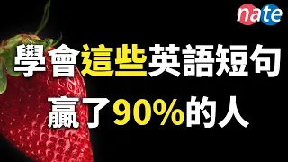 如果能掌握这些短句，已经赢了90%的英文学习者/进步神速的英语听力 Nate-Onion English