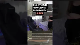 Она Думала Что Стрим Выключен🔞🥵