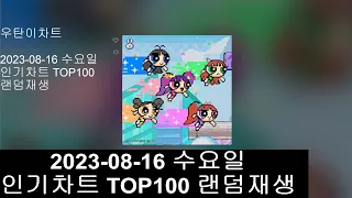 [광고없는 실시간 인기차트]  [인기차트 랜덤재생]  2023년8월16일 인기차트TOP100, Popular Chart Top100(korean Lyrics)