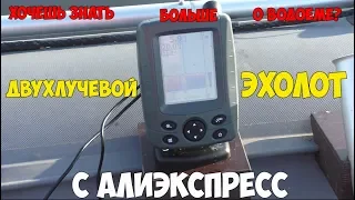 Двухлучевой эхолот с Алиэкспресс для рыбалки: полный обзор и тест!