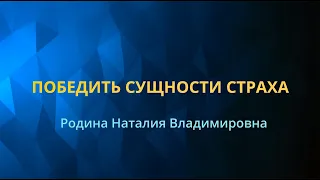 ПОБЕДИТЬ СУЩНОСТИ СТРАХА || Родина НВ