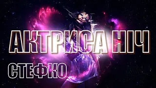 АКТРИСА НІЧ - СТЕФКО