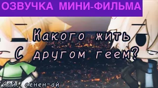 ОЗВУЧКА МИНИ-ФИЛЬМА “Какого жить с другом геем?”🧀  Гача Лайф Яой | Gacha Life