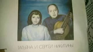 Грампластинка Татьяна и Сергей Никитины - Синий цвет 1986