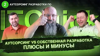 Аутсорсинг VS собственная команда разработки. Плюсы и минусы.