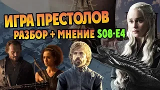 ИГРА ПРЕСТОЛОВ 4 Серия 8 Сезон Мнение и Разбор