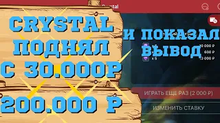 Сыграл в CRYSTAL и сделал вывод на 80.000 рублей, можно и дальше поиграть 888STARZ!