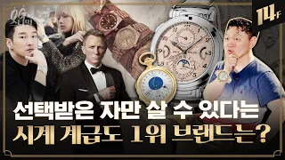 ‘세계 최고가’ 362억짜리 파텍필립부터 스위스 이긴 애플워치까지⏱⌚️ ⎪양동근의 OG는 스타일 / 14F