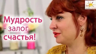 Наталья Толстая - Мудрость - залог счастья!