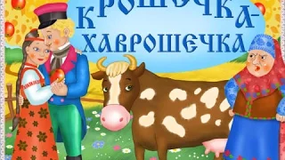 Сказка Крошечка-Хаврошечка