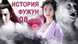 История Фужун 08 серия (русская озвучка) дорама The Story of Furong