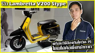 Lambretta V200 Stype 🛵 รีวิวรถมอเตอร์ไซค์สกู๊ตเตอร์คลาสสิค พร้อมราคา (งามจัด)